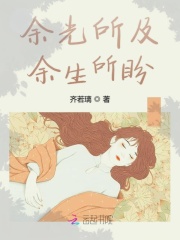 余光所及余生所盼