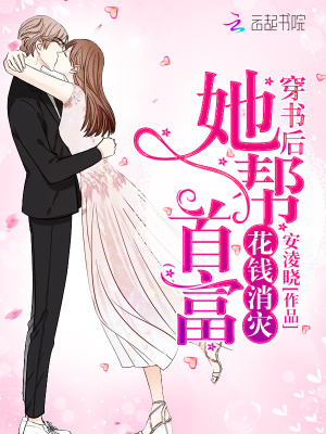 穿書后她幫首富花錢消災