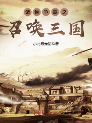 諸侯爭霸之召喚三國