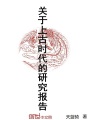 關(guān)于上古時(shí)代的研究報(bào)告