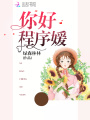 你好程序媛