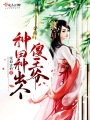 種田種出個傻王爺