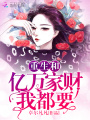 重生和億萬家財(cái)我都要