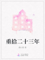 重拾二十三年