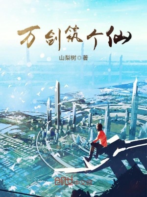 萬劍筑個仙