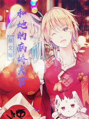 蔡文姬和她的病嬌夫君