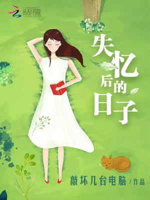 失憶后的日子