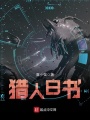 黑科技系統(tǒng)之異獸獵人