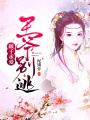 跛子求愛，王爺別逃