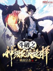 斗破之神級反派選擇