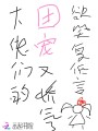 大佬們的團寵又嬌氣了