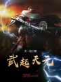 武起天元