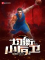 均衡小后衛