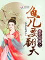 重生錦鯉之魚(yú)兒要翻天