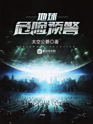 地球危險預警