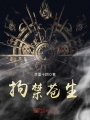 拘禁蒼生