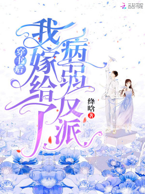 穿書后我嫁給了病弱反派