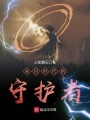 末日時(shí)代的守護(hù)者