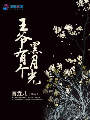 王爺有個黑月光
