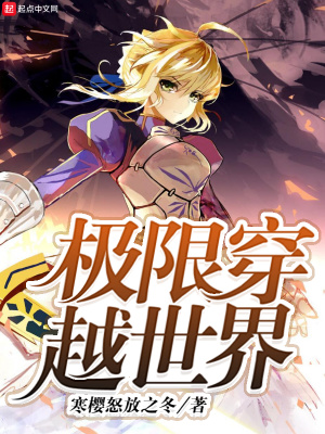極限穿越世界