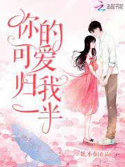 你的可愛歸我一半
