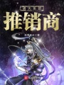 諸天系統(tǒng)推銷商