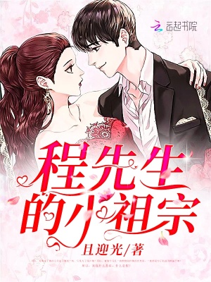 程先生的小祖宗