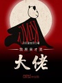 我原來才是大佬