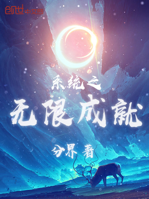 系統之無限成就
