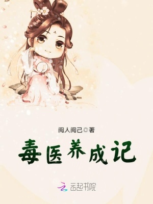 毒醫養成記
