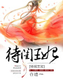 待閨王妃