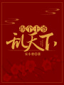 拐個王爺亂天下