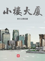小樓大廈