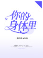 你的身體里