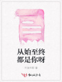 從始至終都是你呀