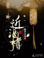近酒樽