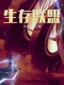 生存聯盟
