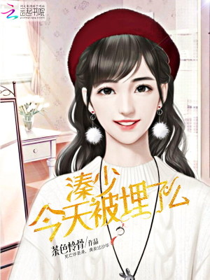溱少今天被埋了么