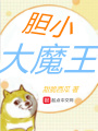 膽小大魔王