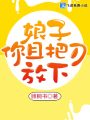 娘子,，你且把刀放下