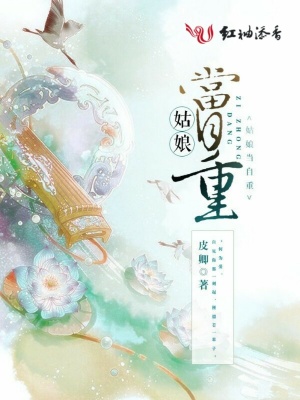 姑娘當自重