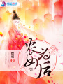 農女為后