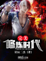 完美修煉時代