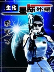 生化！星際外援
