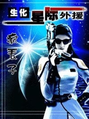 生化！星際外援