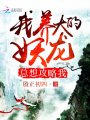 我養大的妖龍總想攻略我