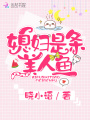 媳婦是條美人魚
