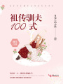 祖傳馴夫100式