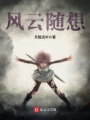 風云隨想