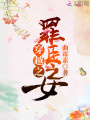 穿越之罪臣之女